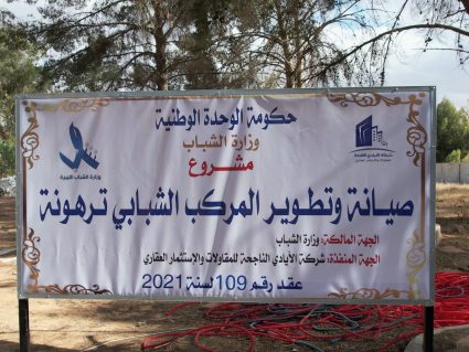 المركب الشبابي ترهونة (9)