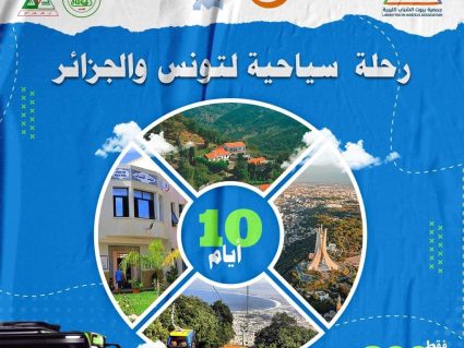 تعلن جمعية بيوت الشباب الليبية عن إطلاق برنامج البيت بيتك