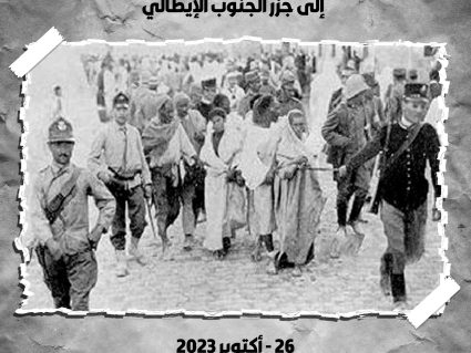 الذكرى 122 لنفي الليبيين